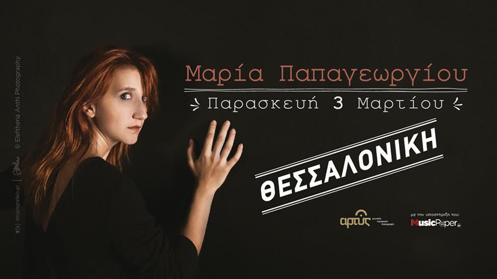 μαριαπαπαγεωργιου