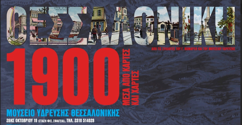 μουσείο ύδρευσης