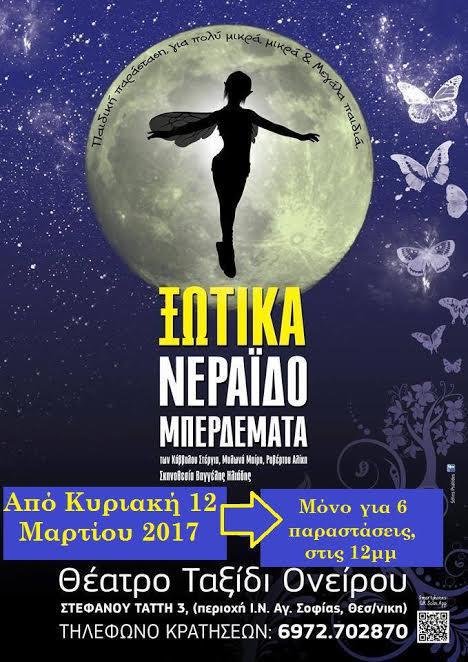 ξωτικα