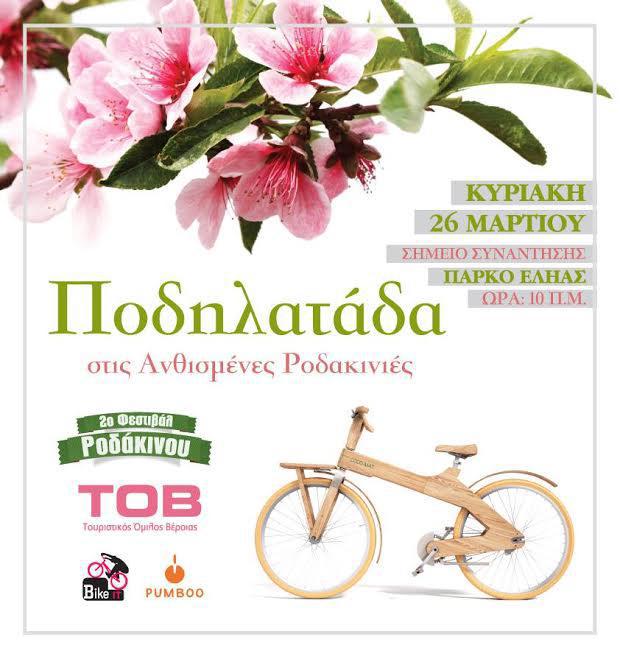 ποδηλαταδα