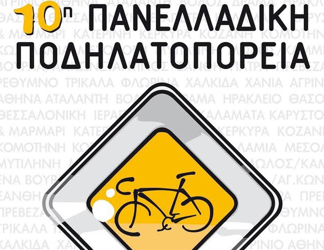 ποδηλατοπορεια