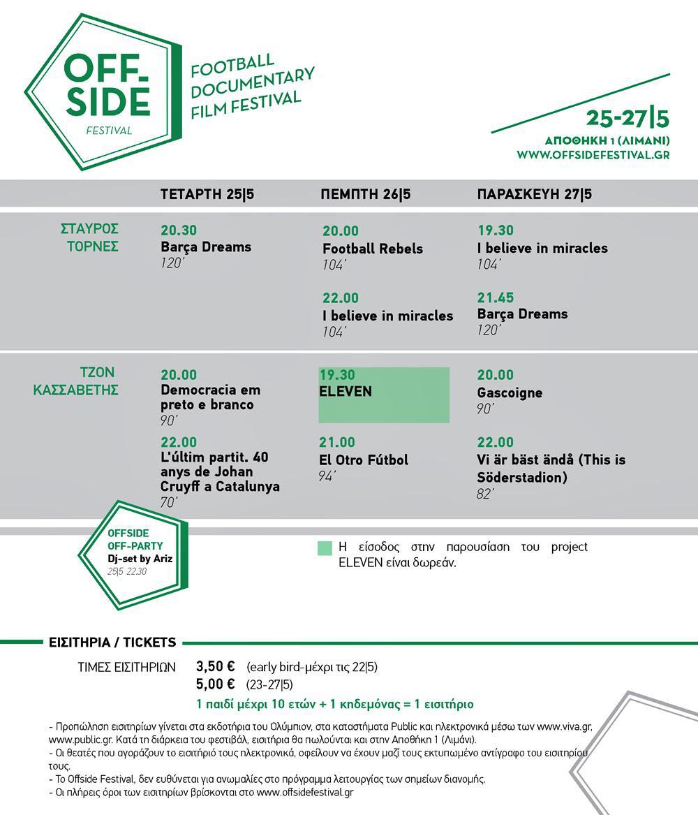 πρόγραμμαOFFSIDE