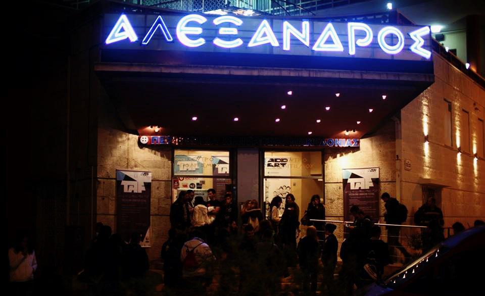 σινε αλεξανδρος