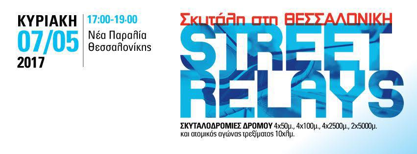 σκυταλοδρομια