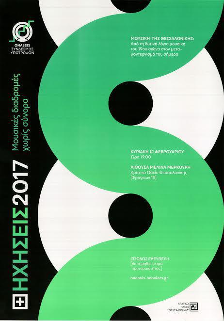 συνηχησεις