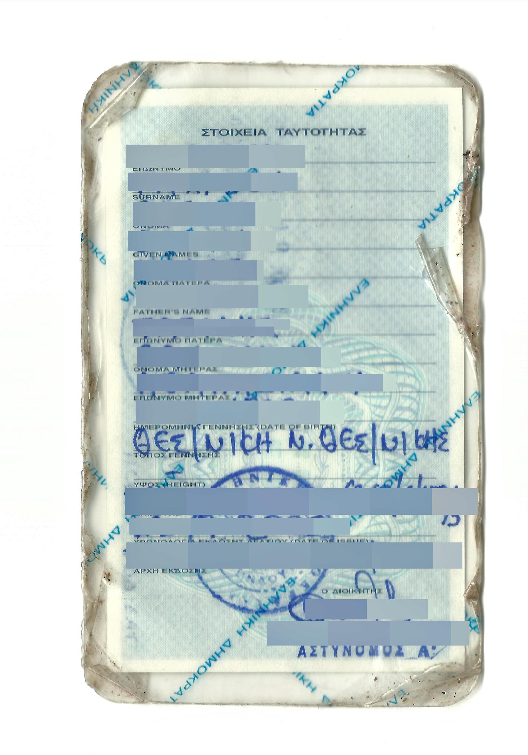 ταυτοτητα Θεσνικη (1)