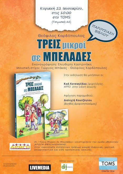 τρειςμικροι