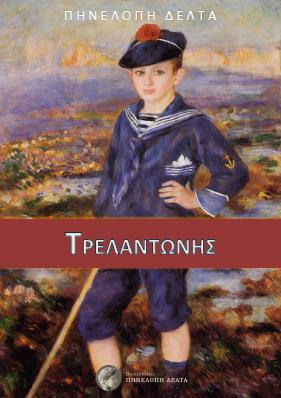 τρελαντωνης