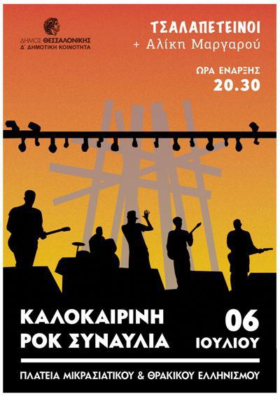 τσαλαπετεινοι