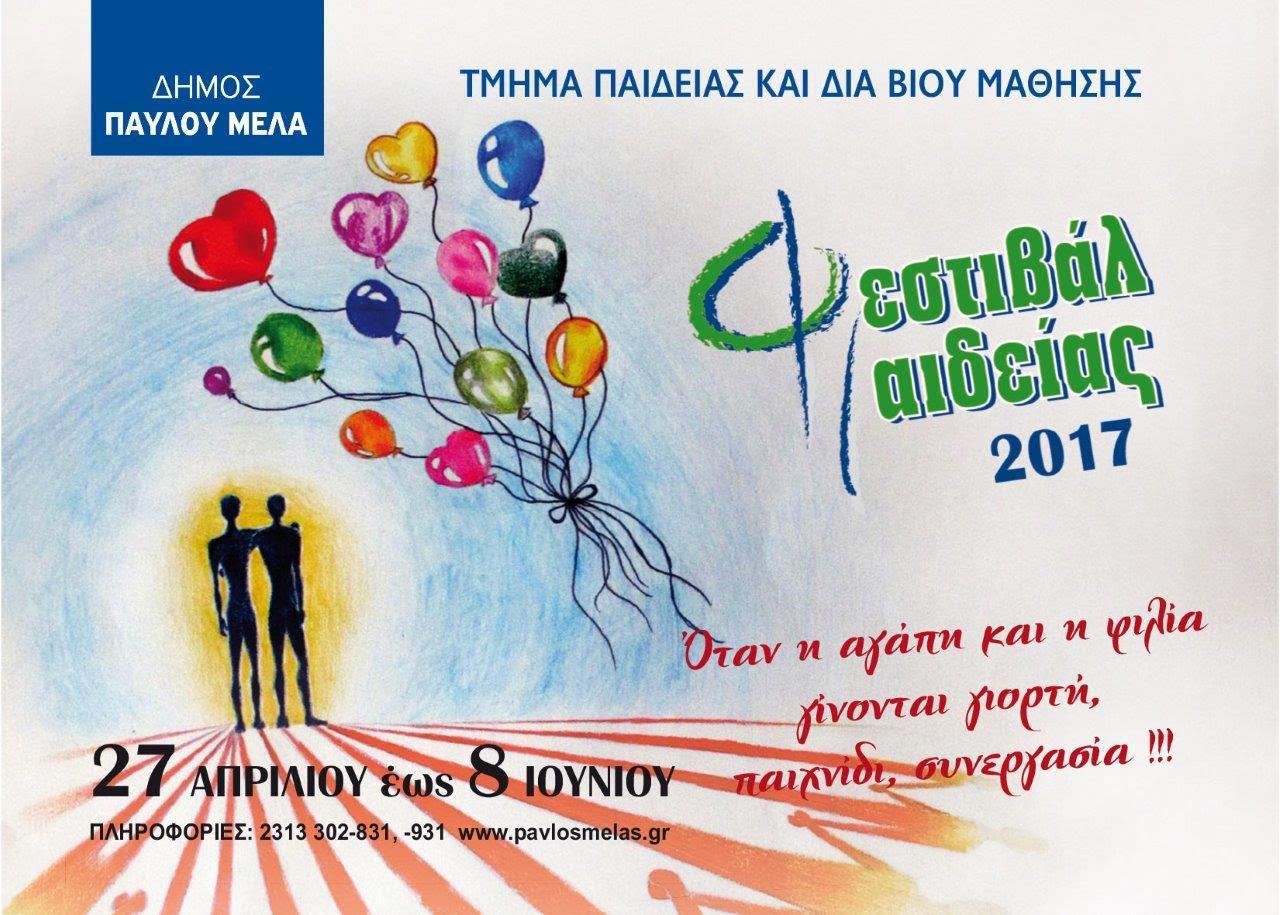 φεστιβαλ παιδειας 1