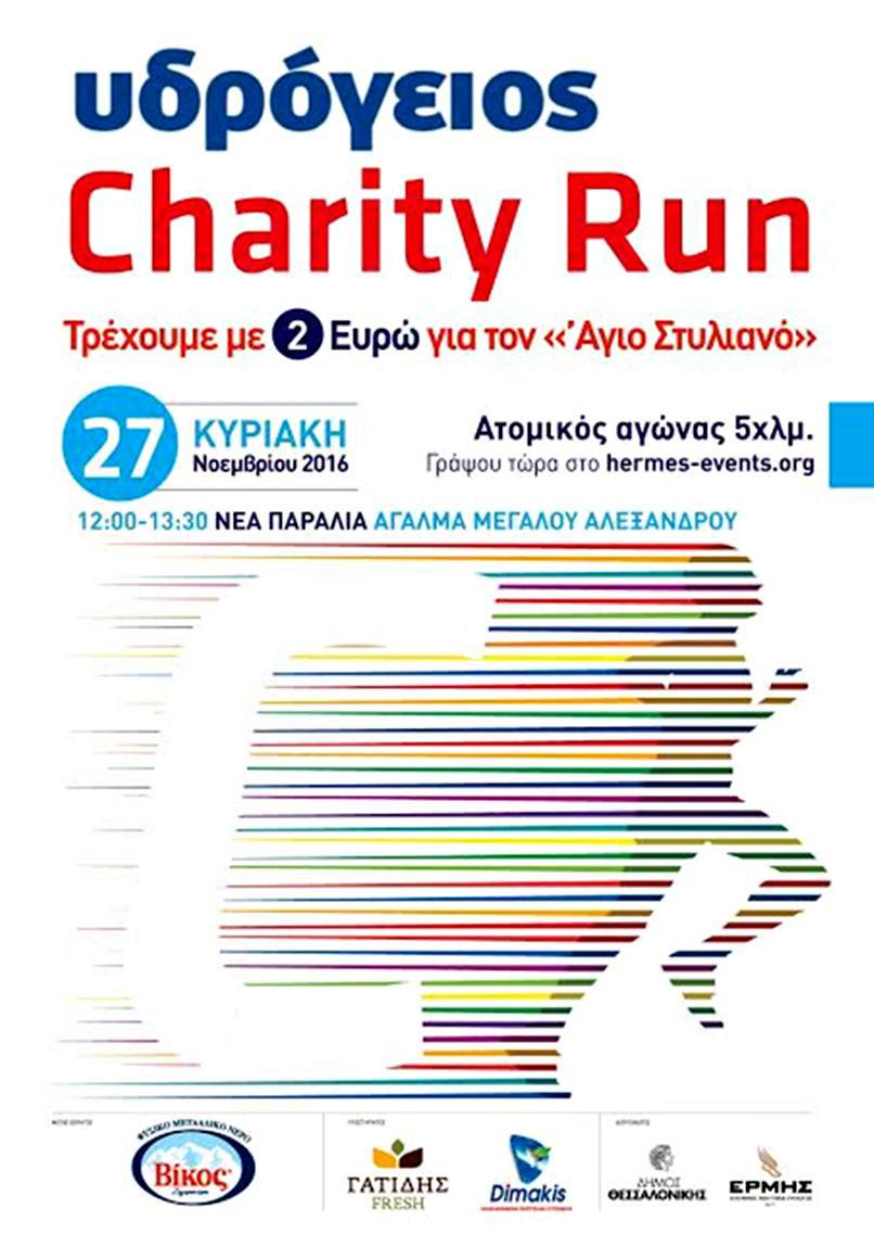 φιλανθρωπικός αγώνας