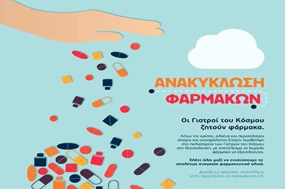 ανακύκλωση-φαρμάκων-για-τους-γιατρού-27892