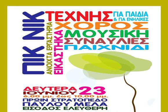 6ο-πικ-νικ-τέχνης-στο-πρώην-στρατόπεδο-π-24458