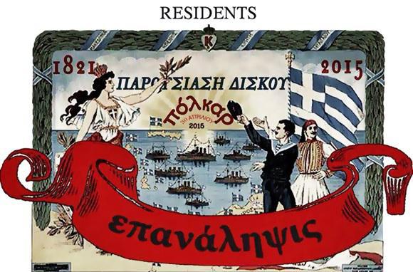 οι-polkar-στο-residents-30-4-39288