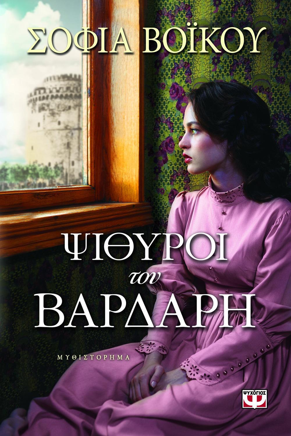 17634_PSITHYROI_TOY_BARDARH