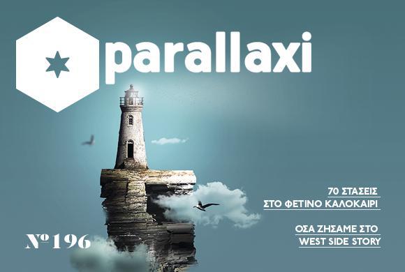 parallaxi-καλοκαιριού-ένα-τεύχος-που-πρέπει-ν-24938
