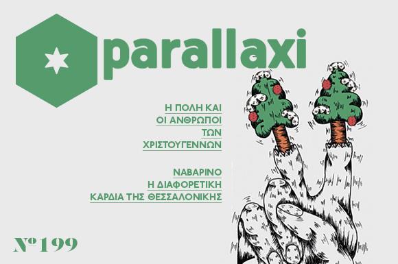 parallaxi-δεκεμβρίου-2014-ένα-τεύχος-γιορτινό-33514