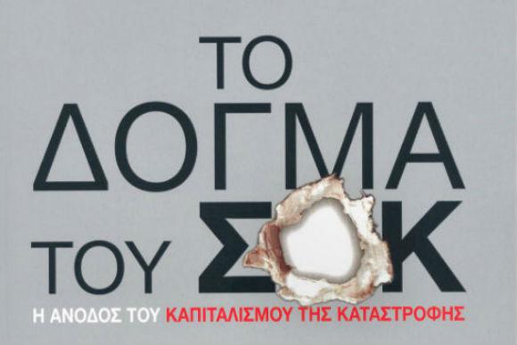 το-δόγμα-του-σοκ-10765