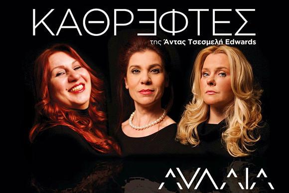 καθρέφτες-στο-θέατρο-αυλαία-4-8-2-35614