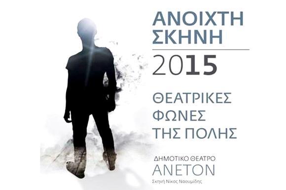 ανοιχτή-σκηνή-2015-θεατρικές-φωνές-της-π-36978