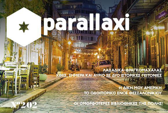 parallaxi-μαϊου-2015-focus-σε-δυο-ιστορικές-γειτονιές-39726