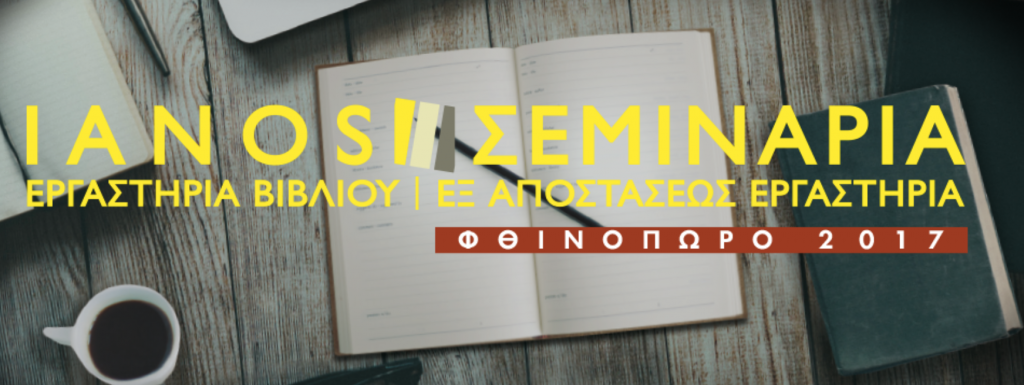 ξεκινούν-σεμινάρια-δημιουργικής-γρα-251027