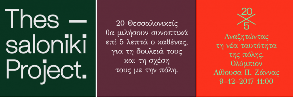 20-πρόσωπα-μιλούν-για-τη-θεσσαλονίκη-αυτ-263629