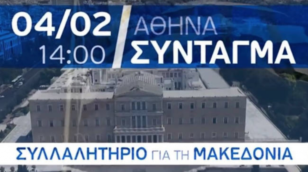 δείτε-ζωντανά-το-συλλαλητήριο-της-αθή-285038