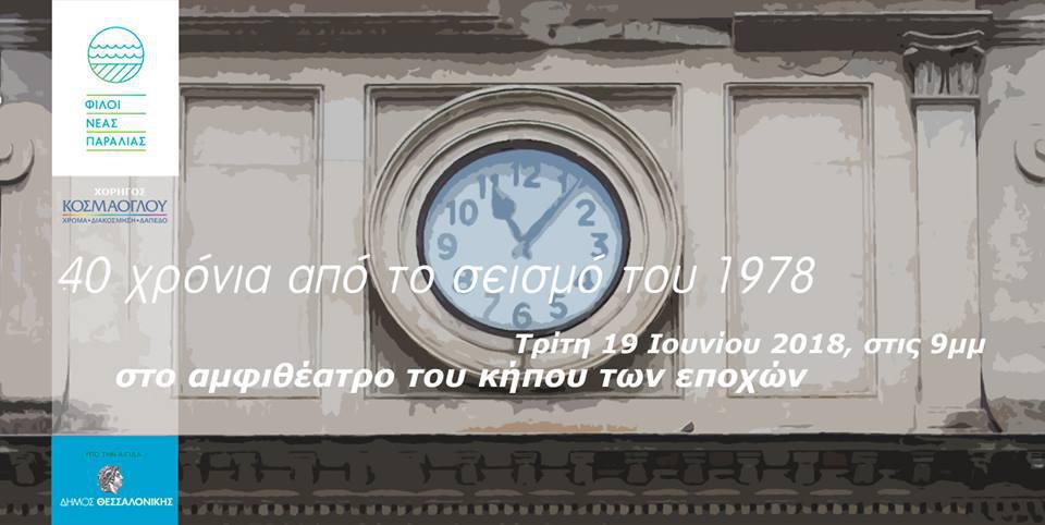 απόψε-θυμόμαστε-στη-νέα-παραλία-40-χρόν-334810