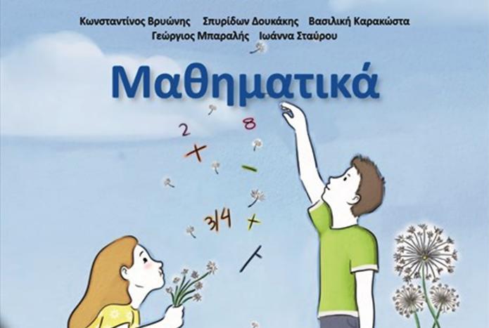 νέο-βιβλίο-μαθηματικών-στην-ε-δημοτι-340536