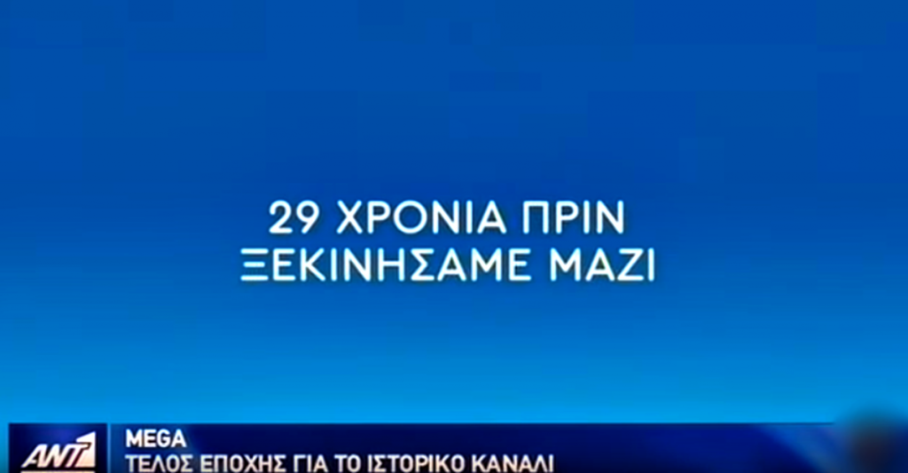 to-συγκινητικό-αντίο-του-ant1-στο-mega-373130