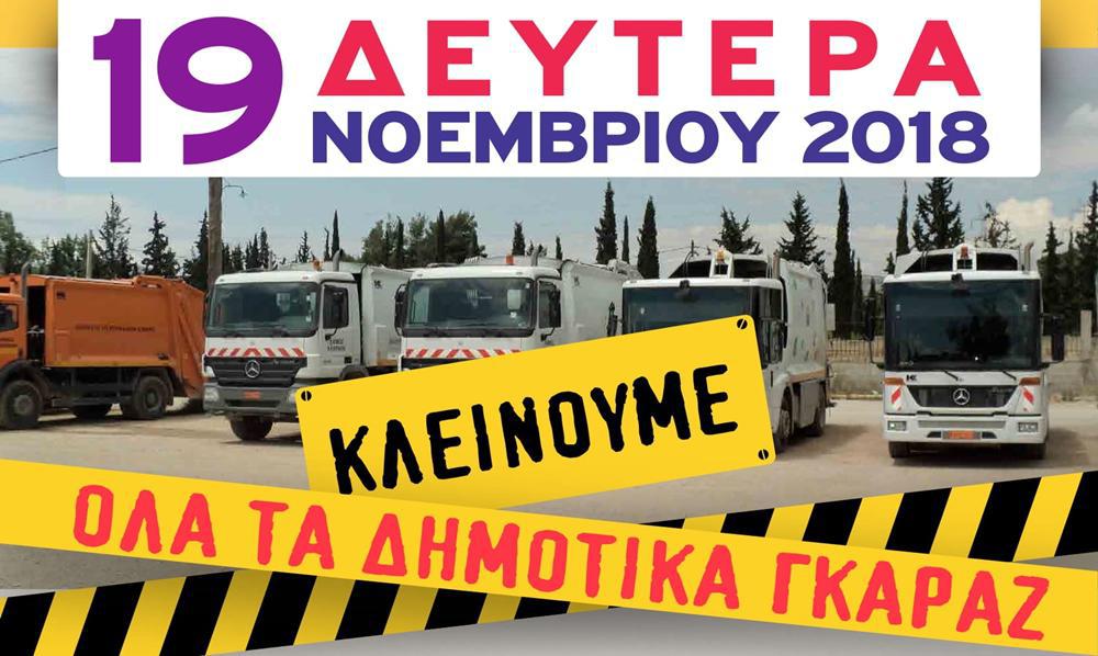 κλειστά-τα-γκαράζ-καθαριότητας-όλων-τ-379999