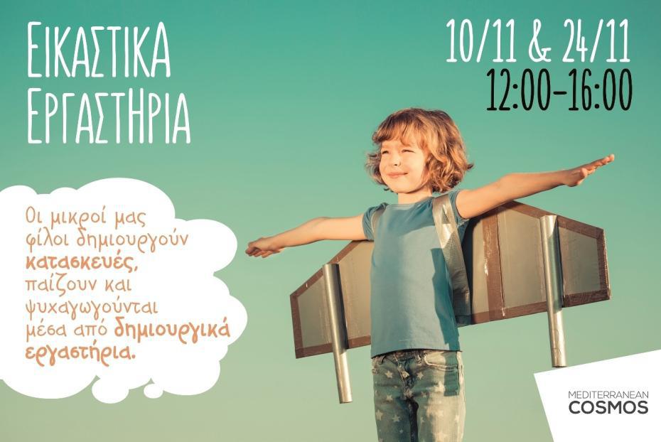 εκπαιδευτικά-εργαστήρια-για-παιδιά-σ-376206
