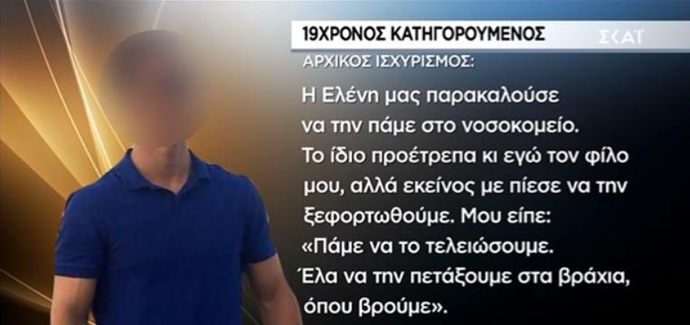 ομολογία-19χρονου-η-ελένη-μας-παρακαλού-386034