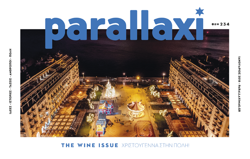 parallaxi-ιανουαρίου-2019-the-wine-issue-389950