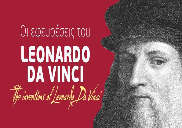 οι-εφευρέσεις-του-leonardo-da-vinci-οδηγούν-στο-νο-388560