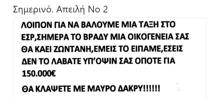 δεύτερη-απειλητική-επιστολή-στο-εσρ-385752