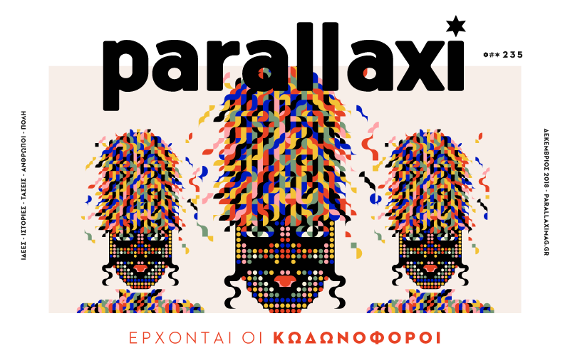 parallaxi-φεβρουαρίου-όσα-έρχονται-μέχρι-το-κ-404196