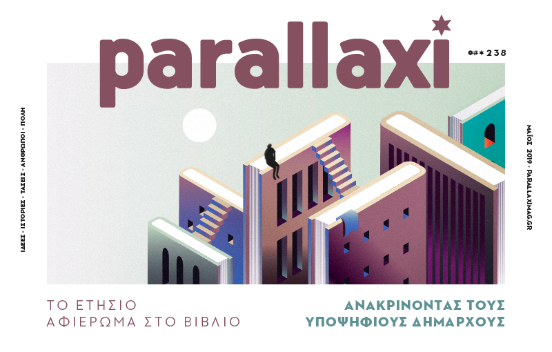 parallaxi-μαΐου-2019-το-ετήσιο-αφιέρωμα-στο-βιβλί-440251