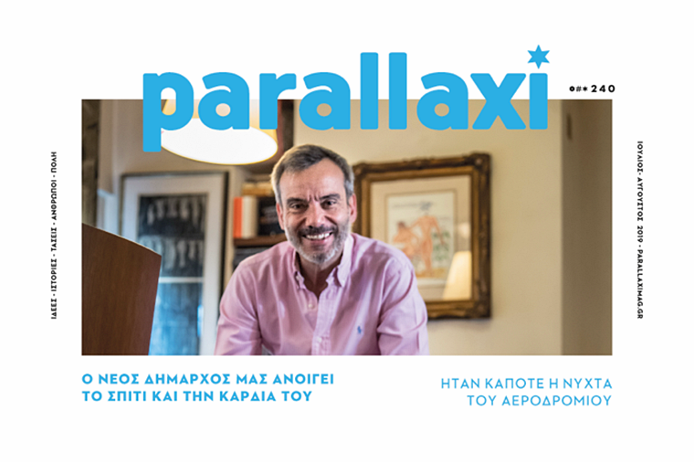 parallaxi-ιουλίου-αυγούστου-2019-ο-νέος-δήμαρχο-464215