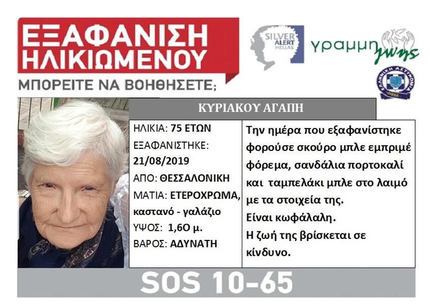 θεσσαλονίκη-εντοπίστηκε-η-ηλικιωμέν-479608