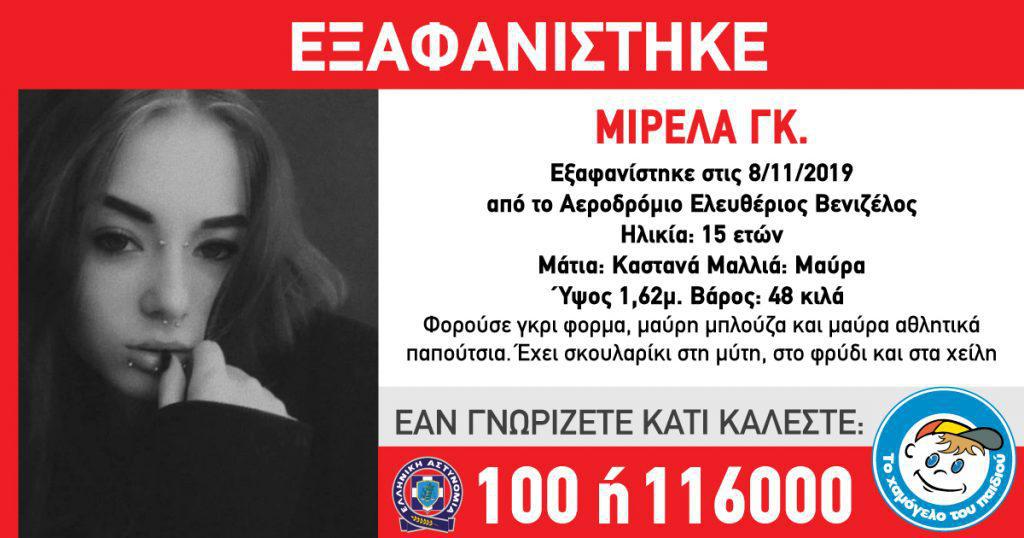 εξαφανίστηκε-ένα-κορίτσι-στο-ελευθέρ-511442