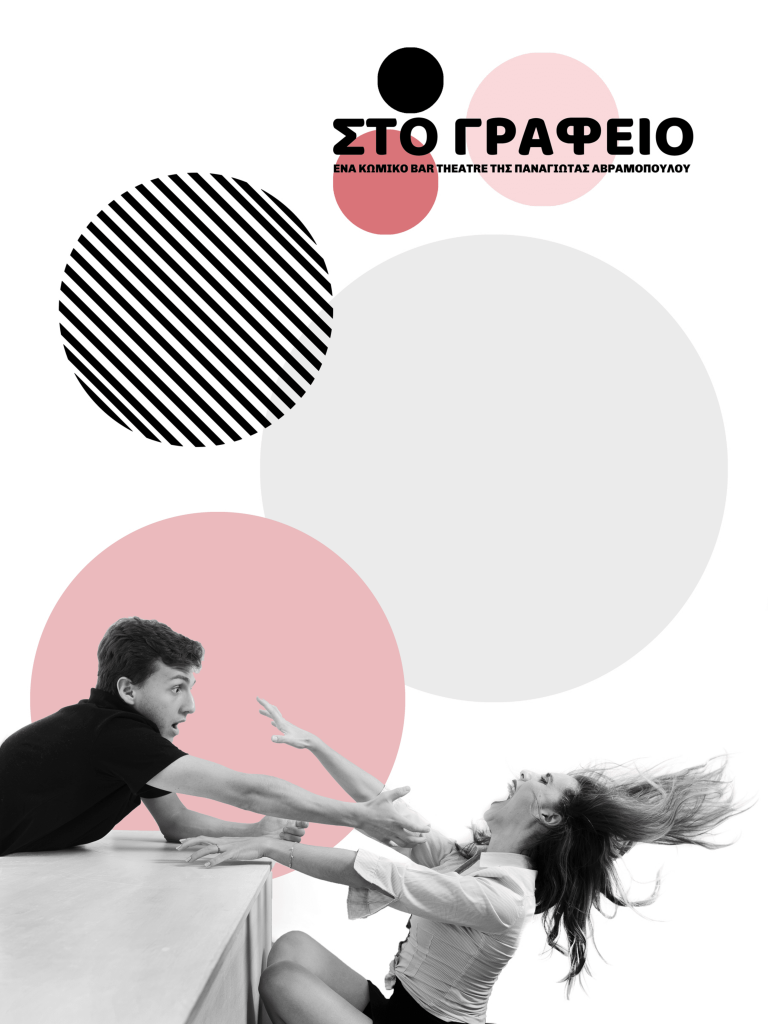 στο-γραφείο-μια-κωμωδία-για-τις-ερωτ-521278