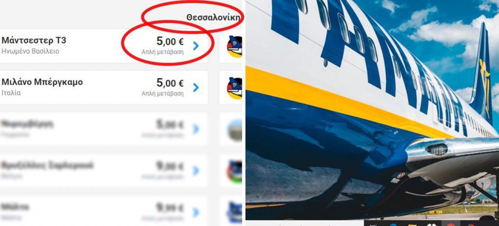 ryanair-με-5-ευρώ-φτάνεις-σήμερα-στο-μάντσεστ-521820