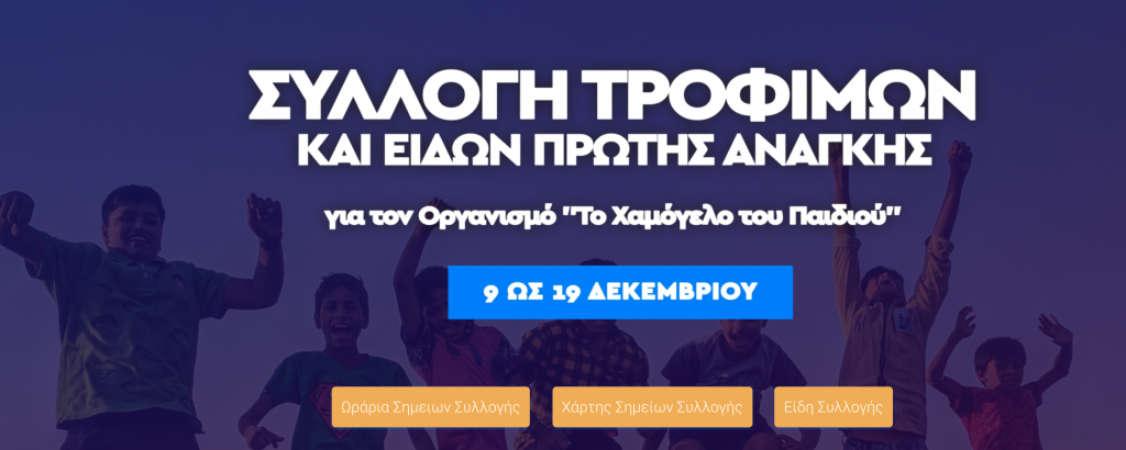 συλλογή-τροφίμων-και-ειδών-πρώτης-ανά-525819