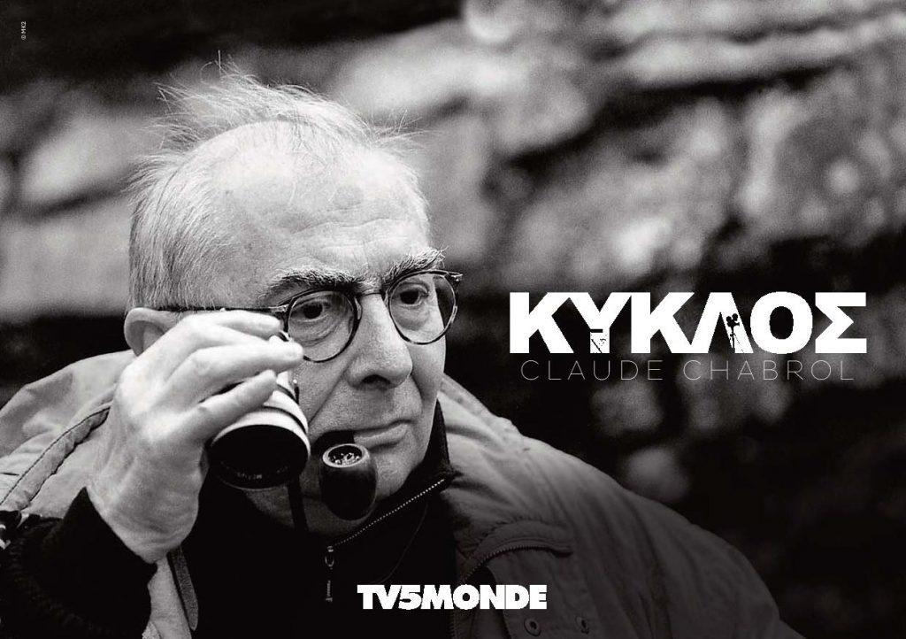 αφιέρωμα-του-tv5monde-στον-κλοντ-σαμπρόλ-ο-τα-544828