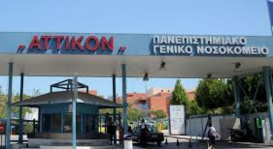 Αττικό νοσοκομείο