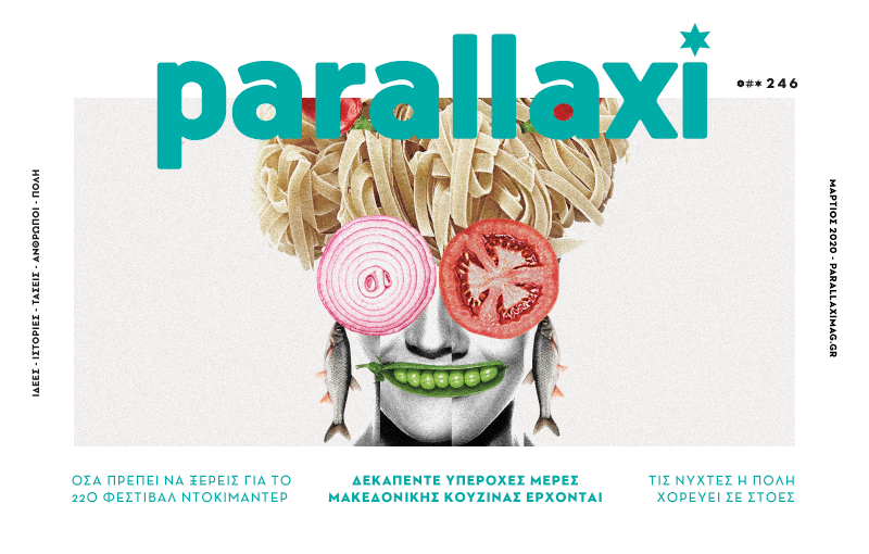 parallaxi-μαρτίου-2020-φεστιβάλ-ντοκιμαντέρ-και-557750