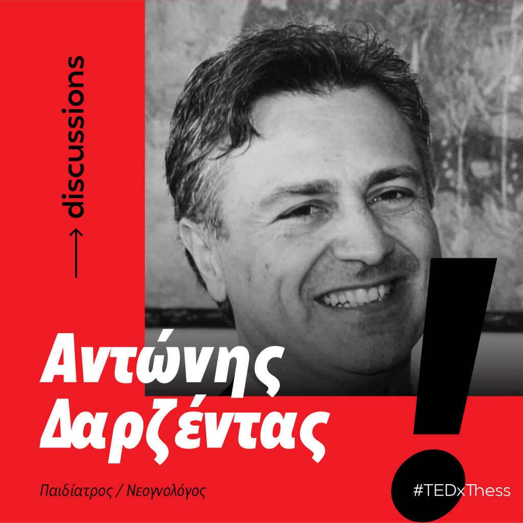 tedxthessaloniki-discussions-1-υγεία-πανδημία-με-το-αντώνη-δαρ-578481