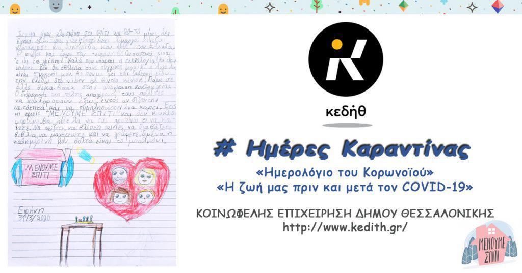 ημέρες-καραντίνας-μένουμε-σπίτι-μ-577046